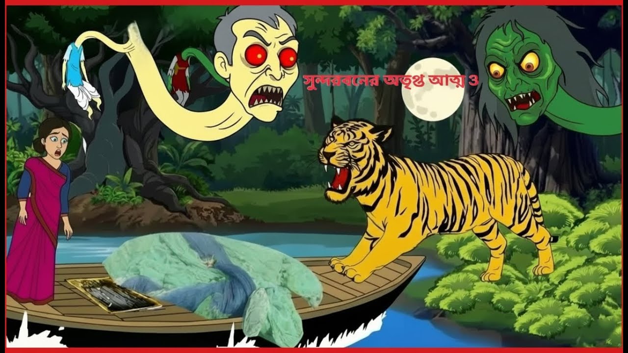 সুন্দরবনের অতৃপ্ত আত্মা | Bangla Horror Cartoon | Ghost Story