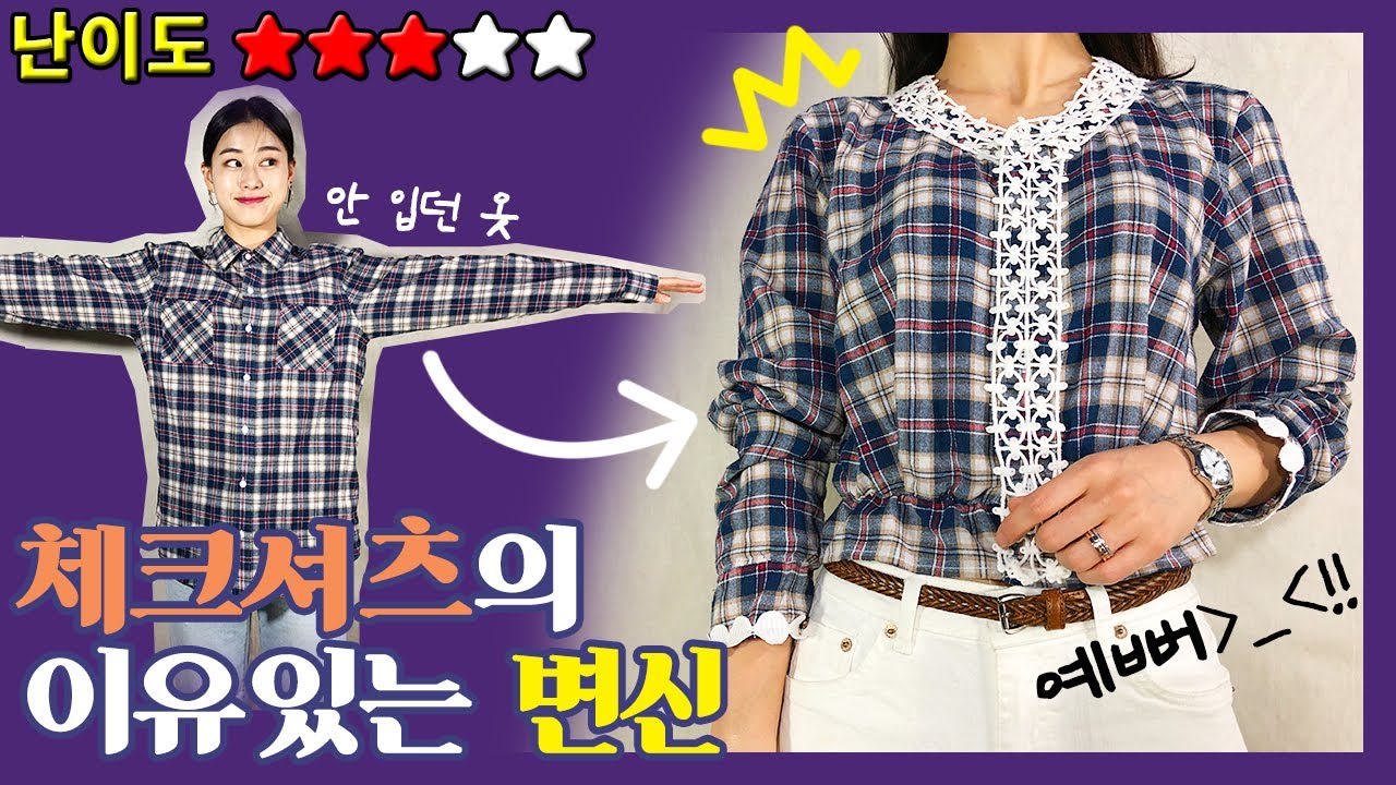 안 입는 체크셔츠 리폼하기! 예쁜 블라우스로 재탄생♥