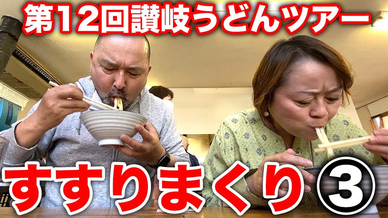 うどん百名店すすりまくり！手打ちうどん麦蔵＆うどん田！第12回讃岐うどんツアー③