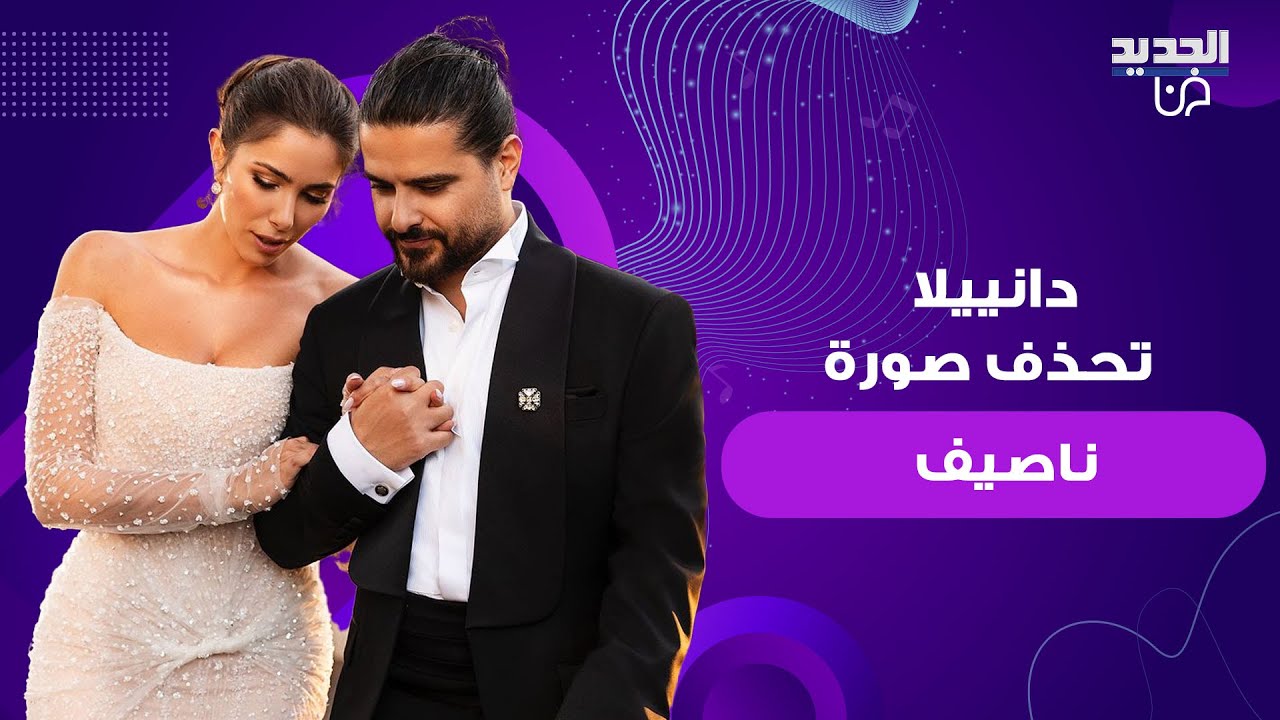 دانييلا رحمة  تحذف صورة ناصيف زيتون بعد ايام من اعلان زواجهما .. والسبب؟