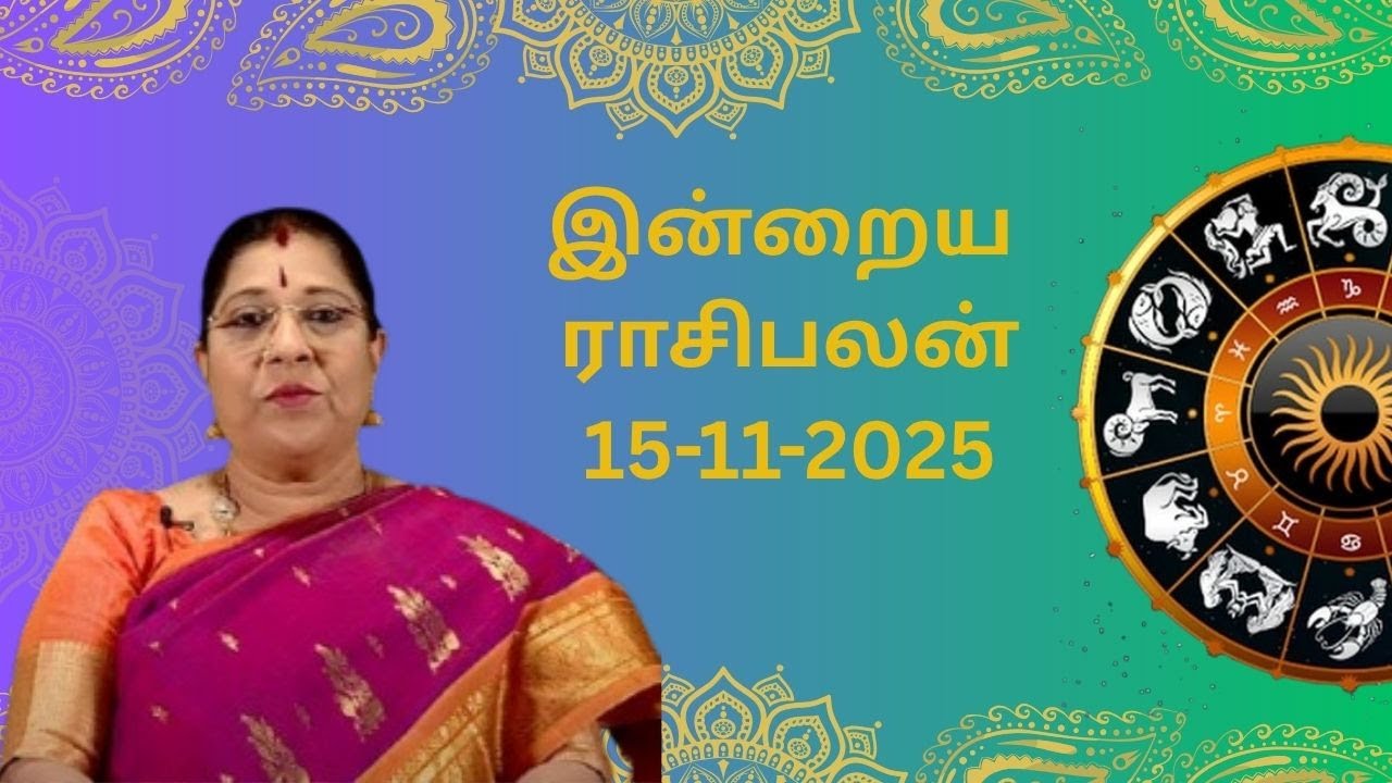 இன்றைய ராசிபலன் 15-11-2025  சனிக்கிழமை | Rasipalan | Bharathi Sridhar #bharathisridhar