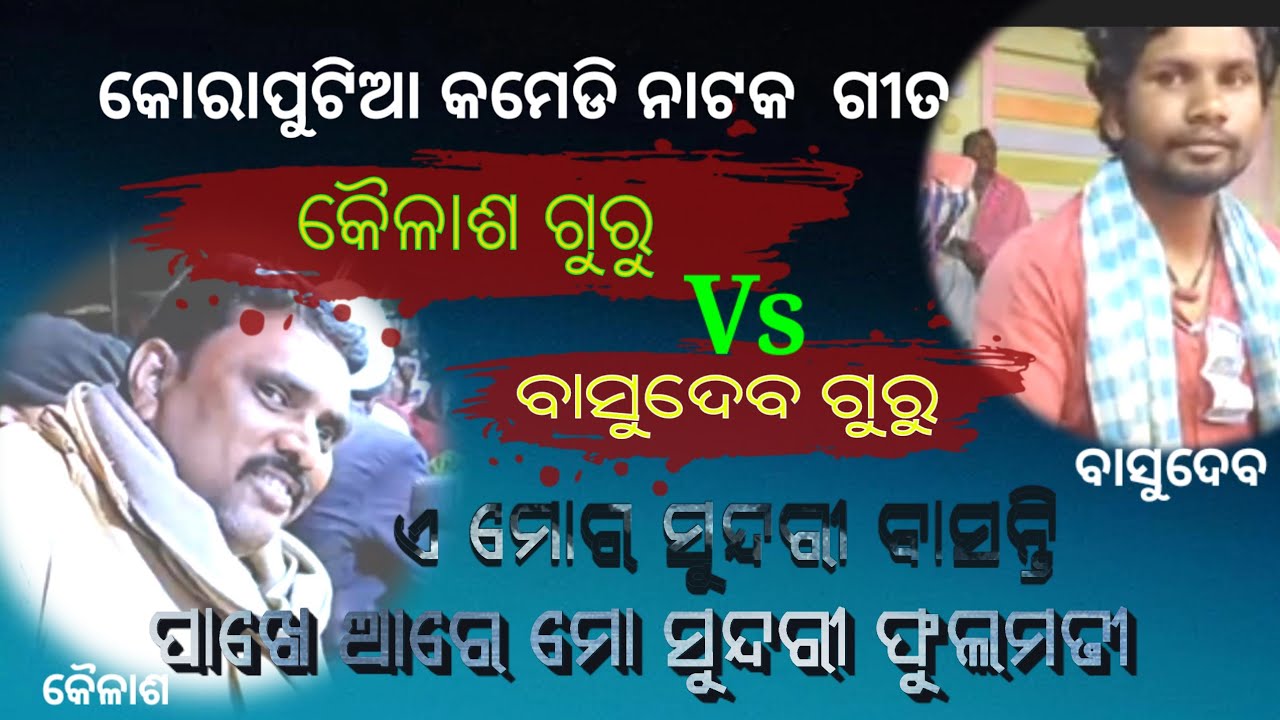 କୈଳାଶ ଗୁରୁ ଓ ବାସୁଦେବ ଗୁରୁ ଙ୍କ କଣ୍ଠରେ କମେଡି ଗୀତ ଶୁଣିବା 