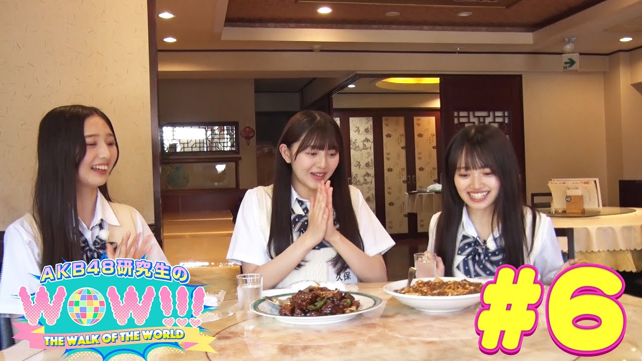 【全編公開！】TVK「AKB48研究生のWOW!!! #6」　映像倉庫でも配信中！  【久保姫菜乃・迫由芽実・花田藍衣】