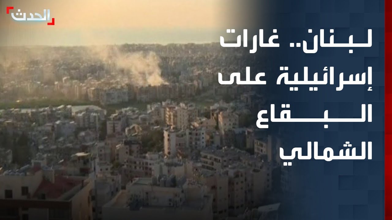 صحافية: استمرار الغارات الإسرائيلية على البقاع الشمالي