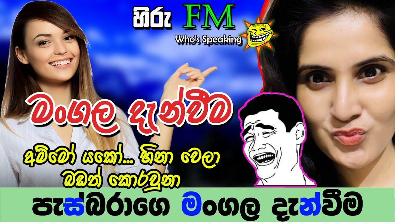 🔥✔ Hiru FM Who's Speaking / Dj pasbara / පැස්බරාගෙ මංගල දැන්වීම 😂😂 / Freedom Life SL