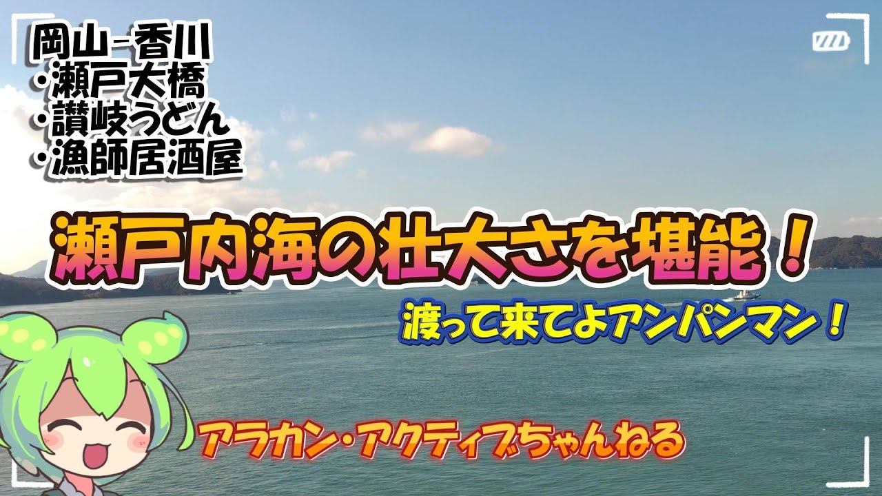【　🇯🇵　出張散歩　】 - 岡山・四国　瀬戸大橋編 -　海の雄大さを電車に乗って体感できるのは、結構ないんですよ！いくぜ、アンパンマンと共に！
