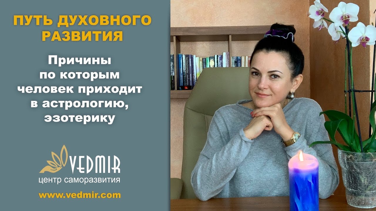 Путь духовного развития ►Почему приходят в астрологию, эзотерику?