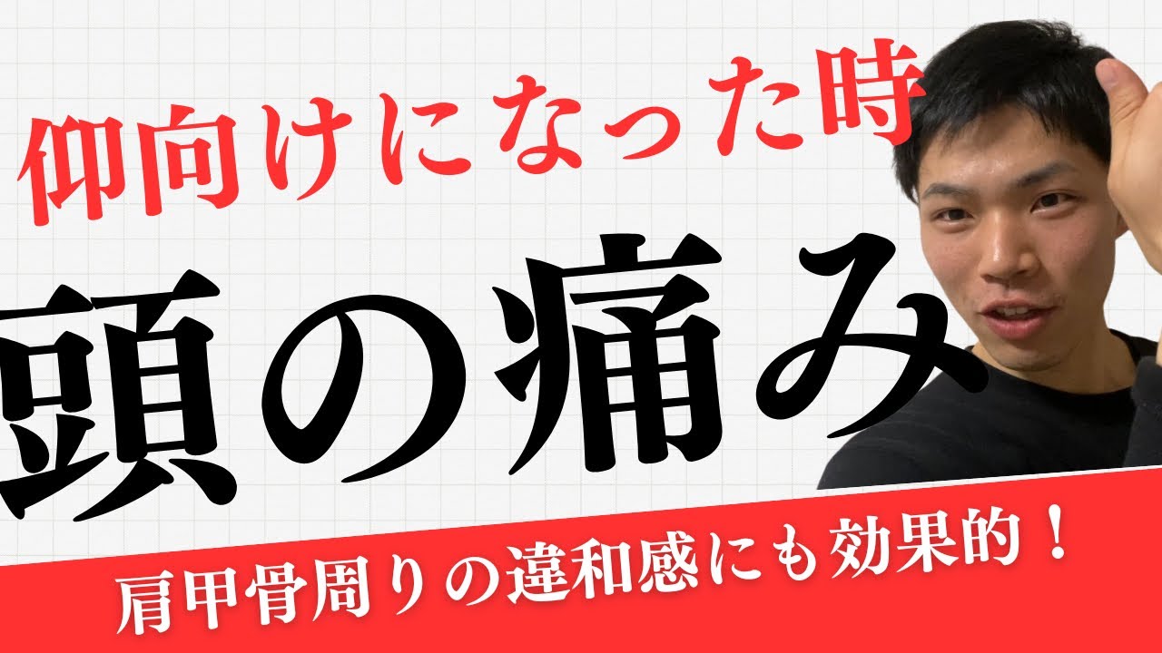仰向けになった時の頭の痛みの対処法 大阪市城東区 回復整体きせき