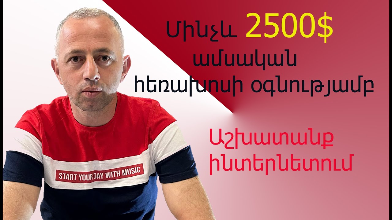 Up to $2500 per month, work on the Internet using the phone-Մինչև 2500$ ամսական՝ հեռախոսի օգնությամբ