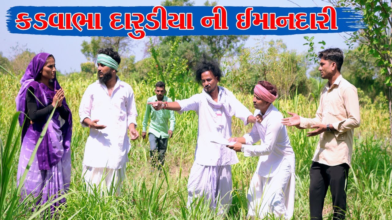 દારુડીયા કડવાભા ની ભાઈ વાધુભા પ્રત્યે ની લાગણી || VAGUBHA COMEDY || SAMAJIK VIDEO