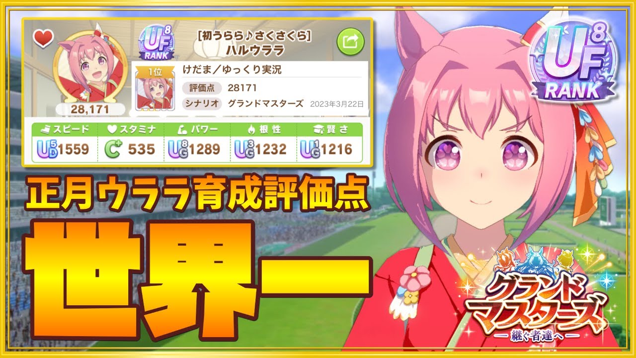 【ウマ娘】グラマスで世界一の正月ウララを育成してみた【ゆっくり実況】