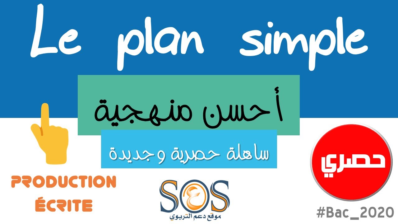 أحسن منهجية نص حجاجي | Le Plan Simple | Facile & Exclusif | Le texte argumentatif