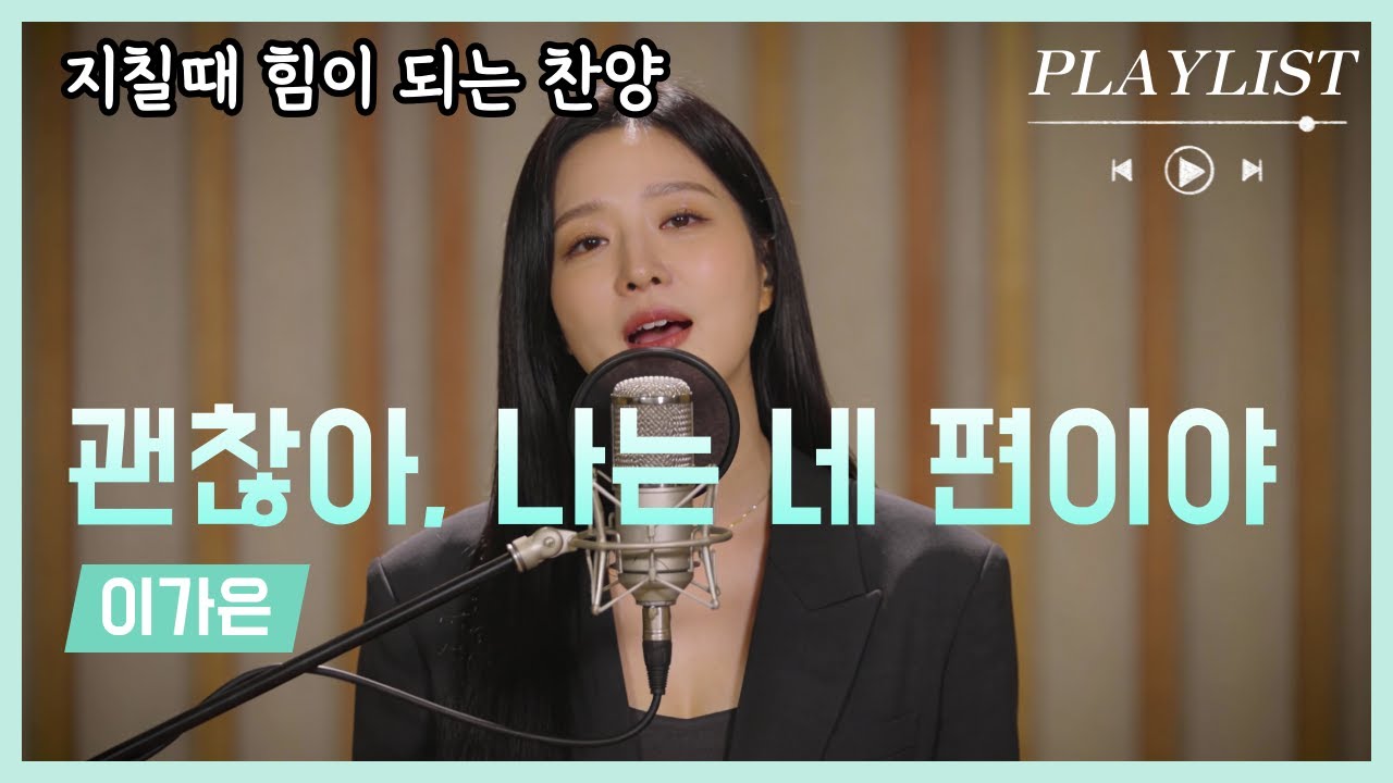 [CCM] "괜찮아, 나는 네 편이야" 듣고만 있어도 위로가 되는 찬양모음 | 마음이 지칠때 그냥 틀어놓으세요 | 위로찬양 | 은혜찬양 | 감사찬양 | 아침기도