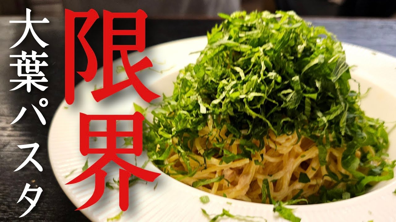 大葉を森みたいにバカほど盛った【限界冷製大バカパスタ】が想像を絶するほど美味しかった