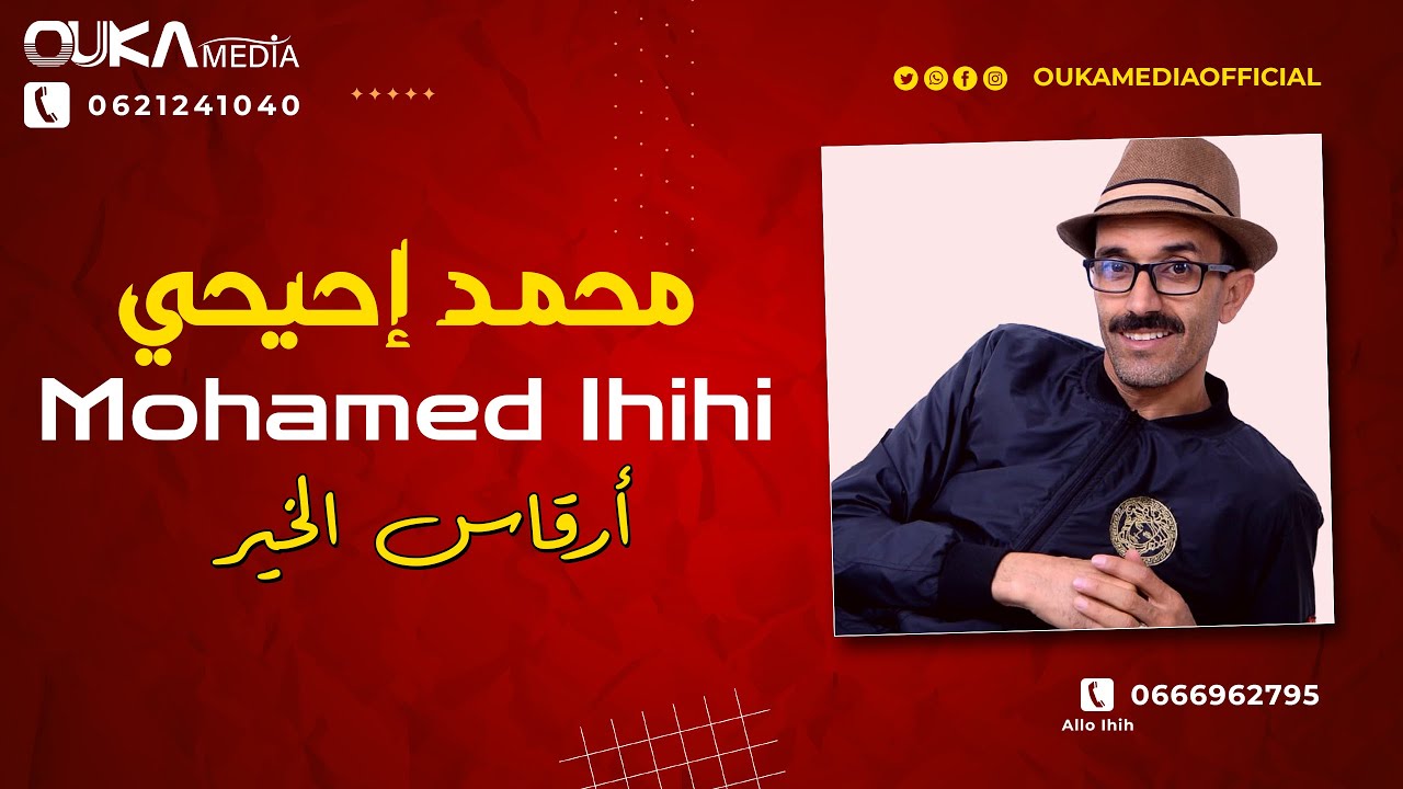محمد إحيحي - أرقاس الخير | Mohamed Ihihi - Arqas Lkhir