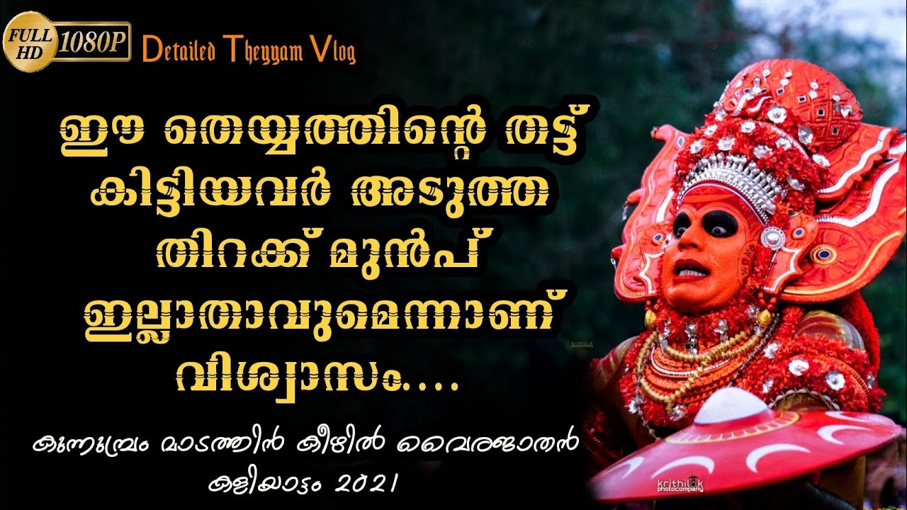 ''ഈ തെയ്യത്തിന്റെ തട്ട് കിട്ടിയാൽ എന്ത് സംഭവിക്കും