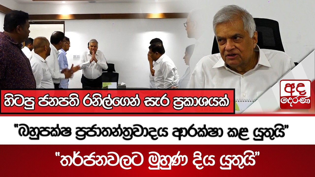 හිටපු ජනපති රනිල්ගෙන් සැර ප්‍රකාශයක් - 