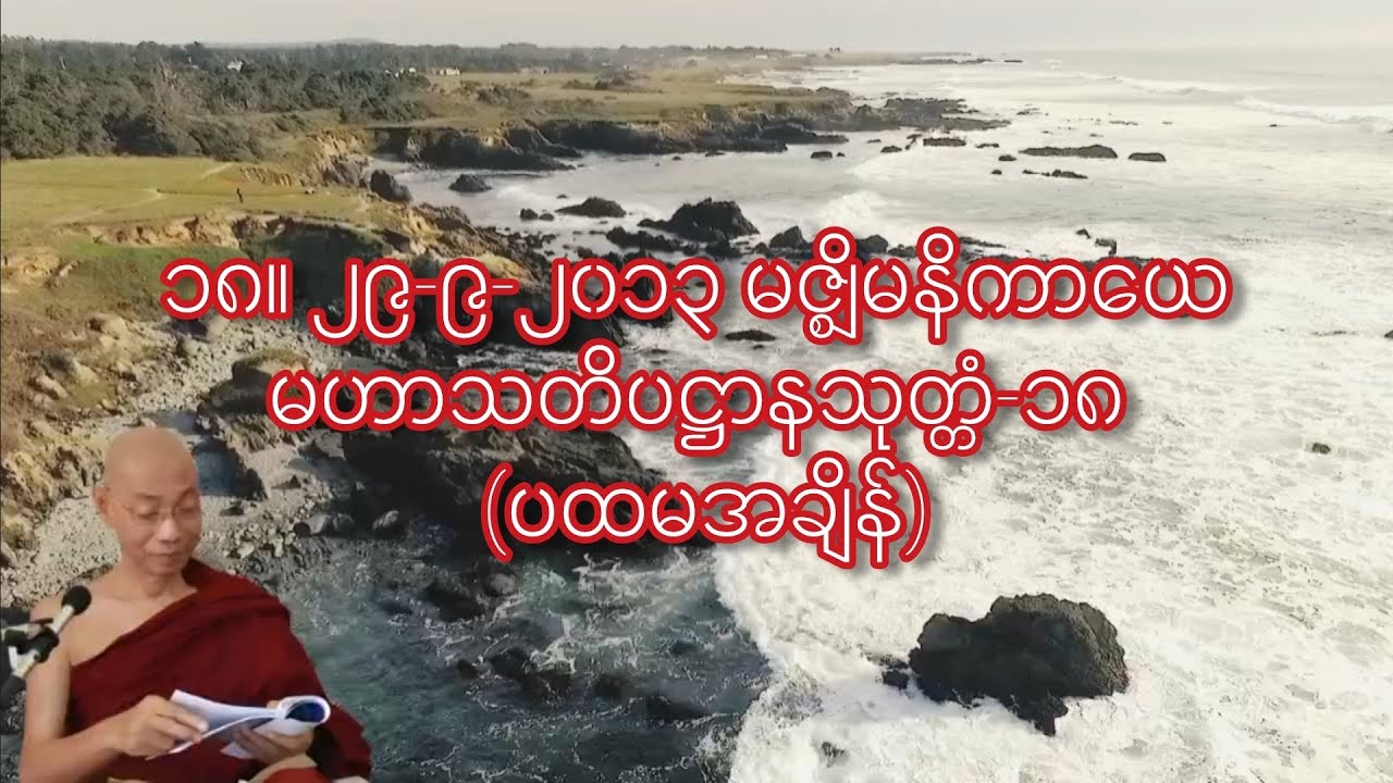 ၁၈။ ၂၉-၉-၂၀၁၃ မဇ္စျိမနိကာယေ-မဟာသတိပဋ္ဌာနသုတ္တံ-၁၈ (ပထမအချိန်) ပါချုပ်ဆရာတော်ဒေါက်တာနန္ဒမာလာဘိဝံသ