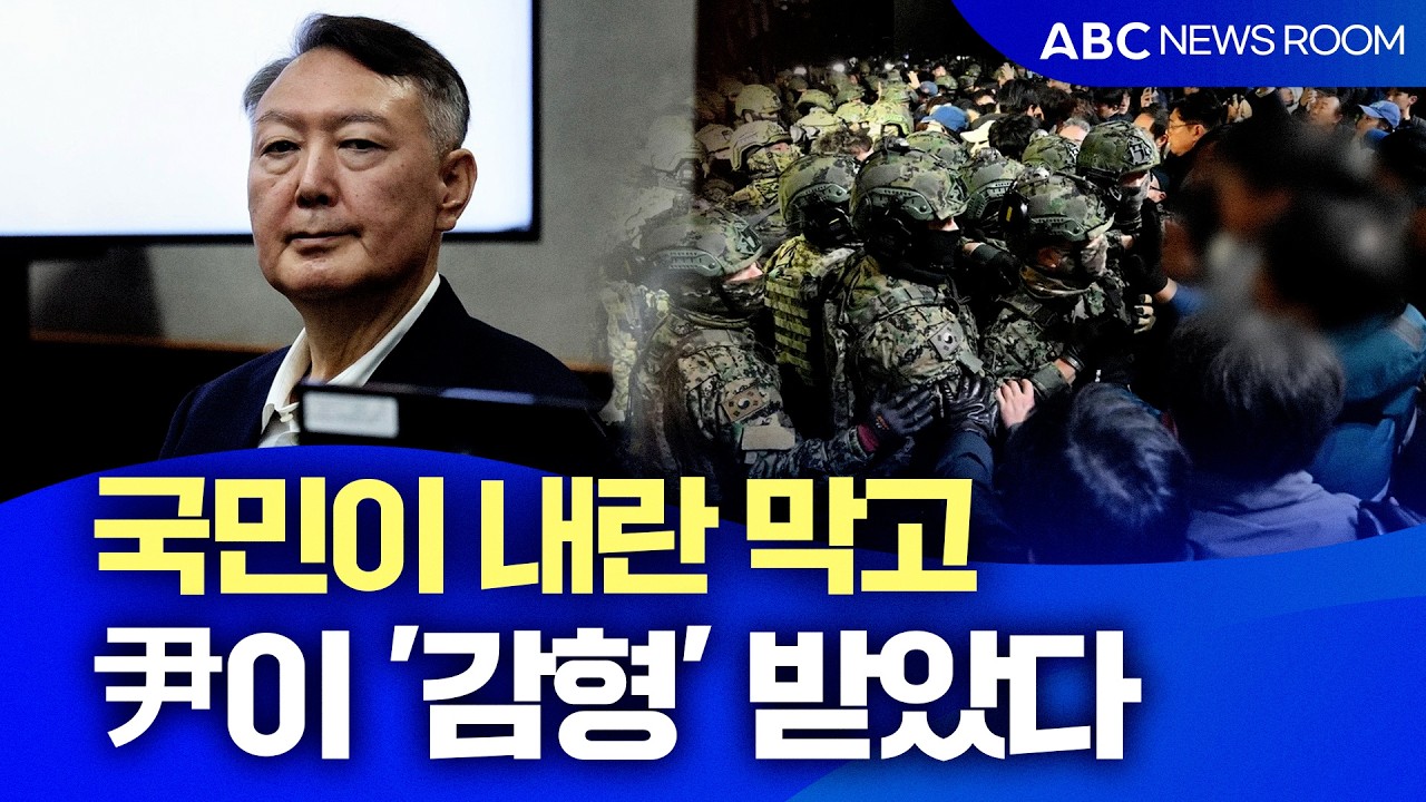 국민이 내란 막고 尹이 '감형' 받았다