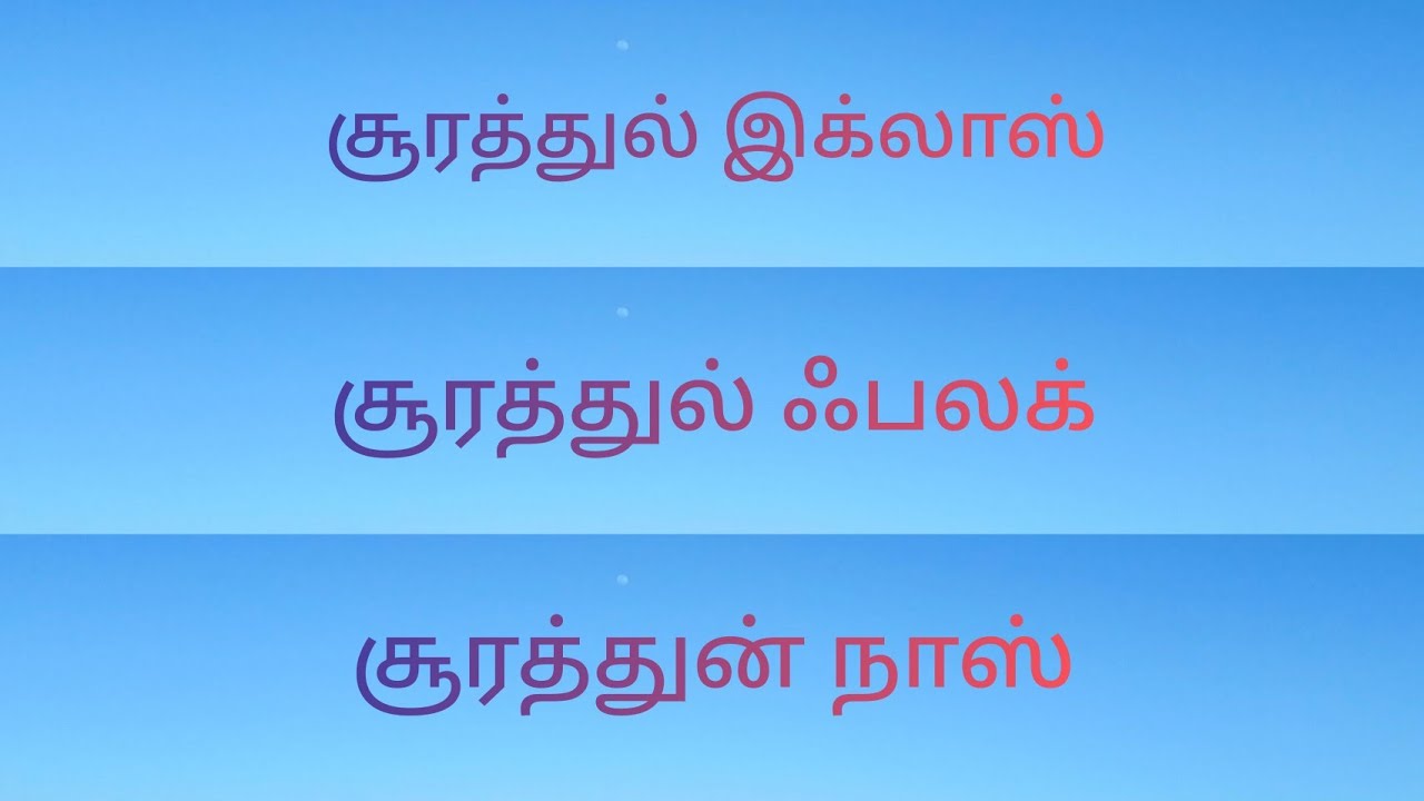 Surah Ikhlas _ Surah Falaq _ Surah An-Naas || 112 _ 113 _114 || Tamil Islaam