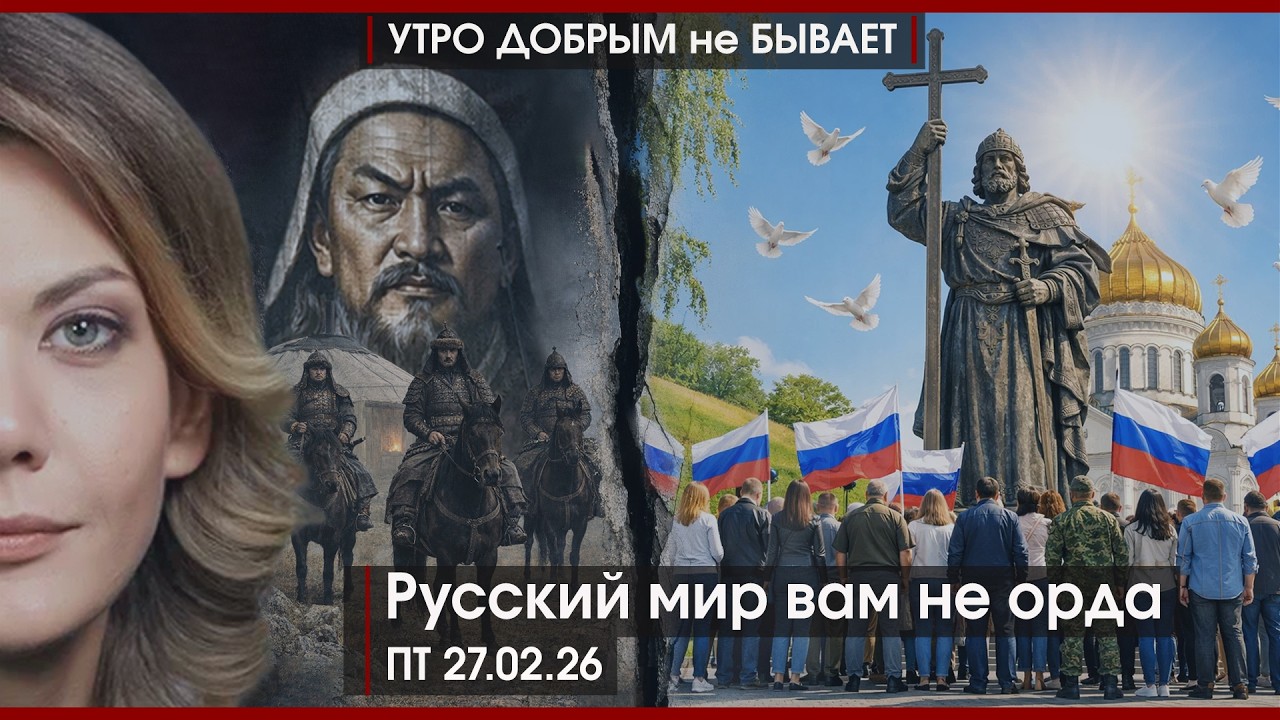 Русский мир вам не орда | Welcome home, Бен | Эрдогану подрывают трубу | УДнБ | 27.02.26