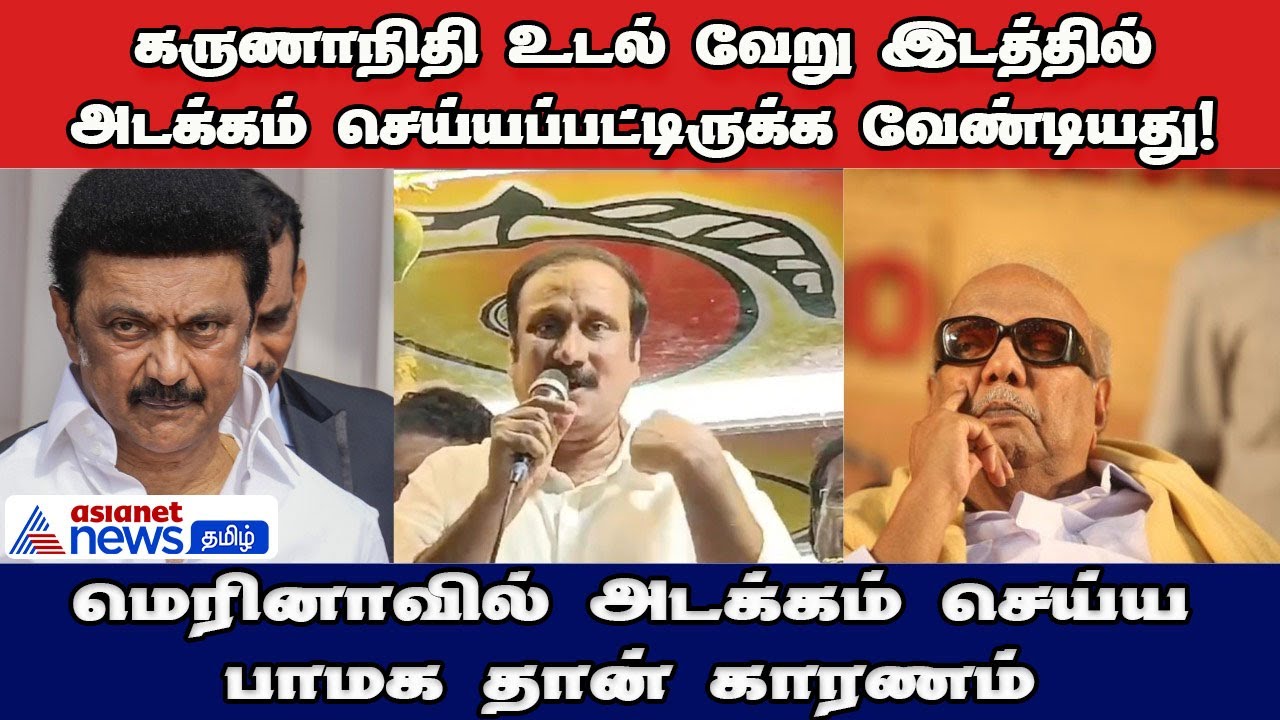 Karunanidhiயின் உடல்  மெரினா கடற்கரையில் அடக்க செய்ய காரணம் Ramadoss! - Anbumani