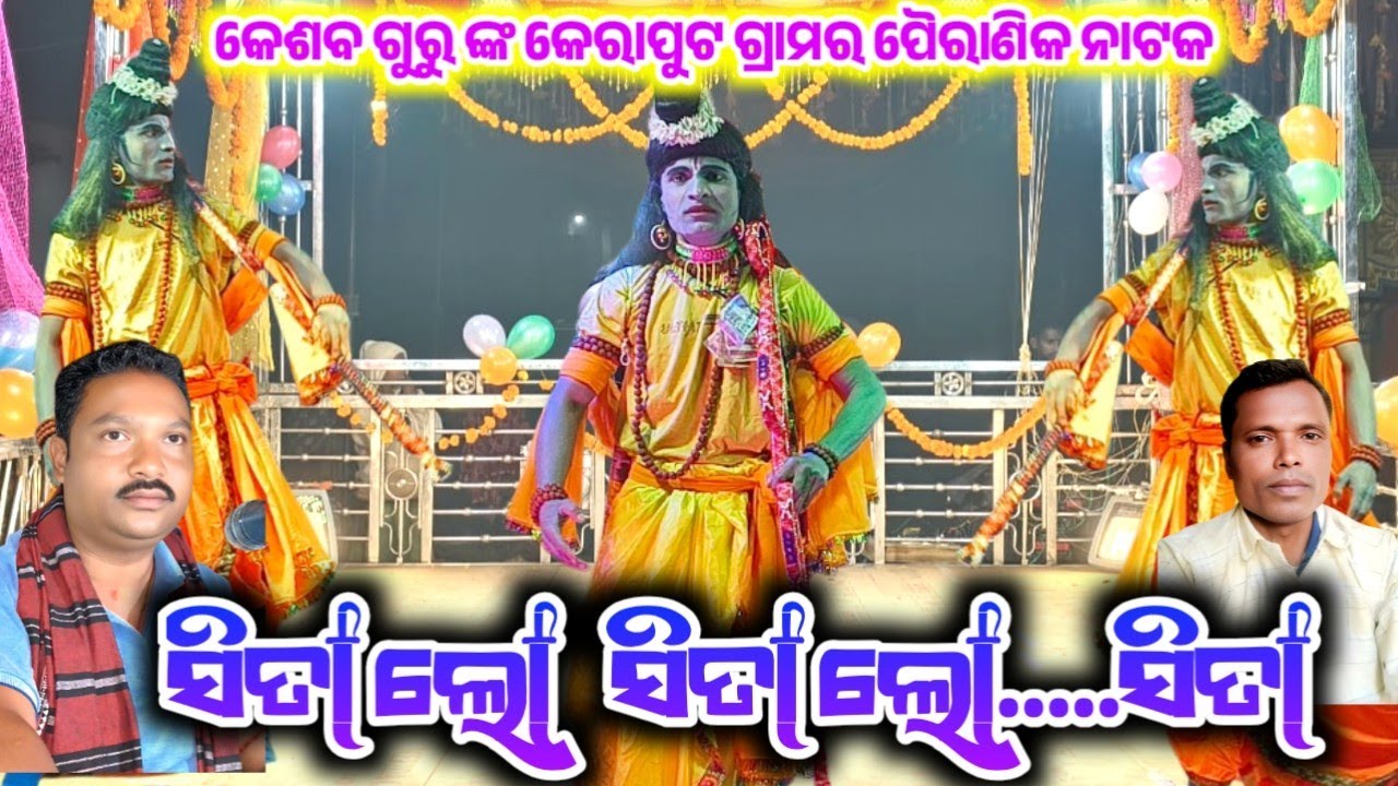 ପରସ୍ତ୍ରୀ ହରଣ ସୁନିଶ୍ଚିତ ମରଣ / କେଶବ ଗୁରୁ ଙ୍କ କେରାପୁଟ ଗ୍ରାମର ପୈରାଣିକ ନାଟକ / 9347066651 #Keshboguru 