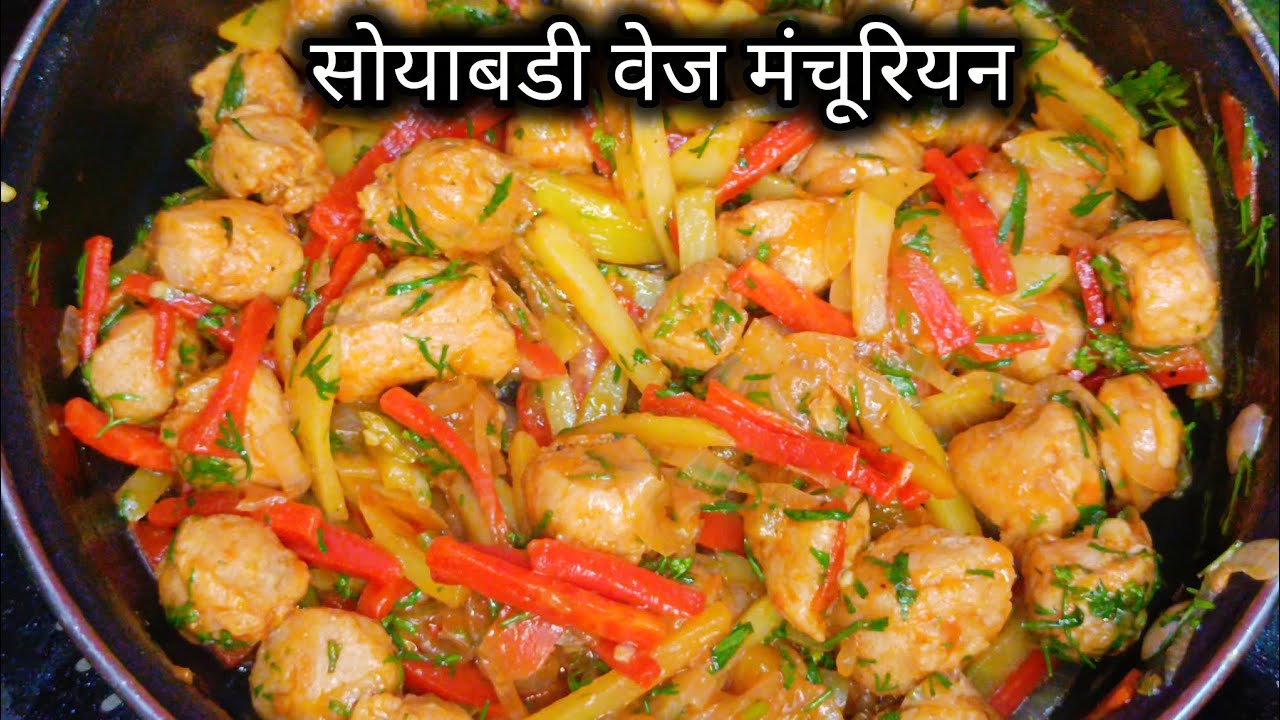  veg dry Manchurian recipe try now#वेज ड्राई सोयाबडी मंचूरियन बनाए इस तरीके सेkhana khazana recipes 