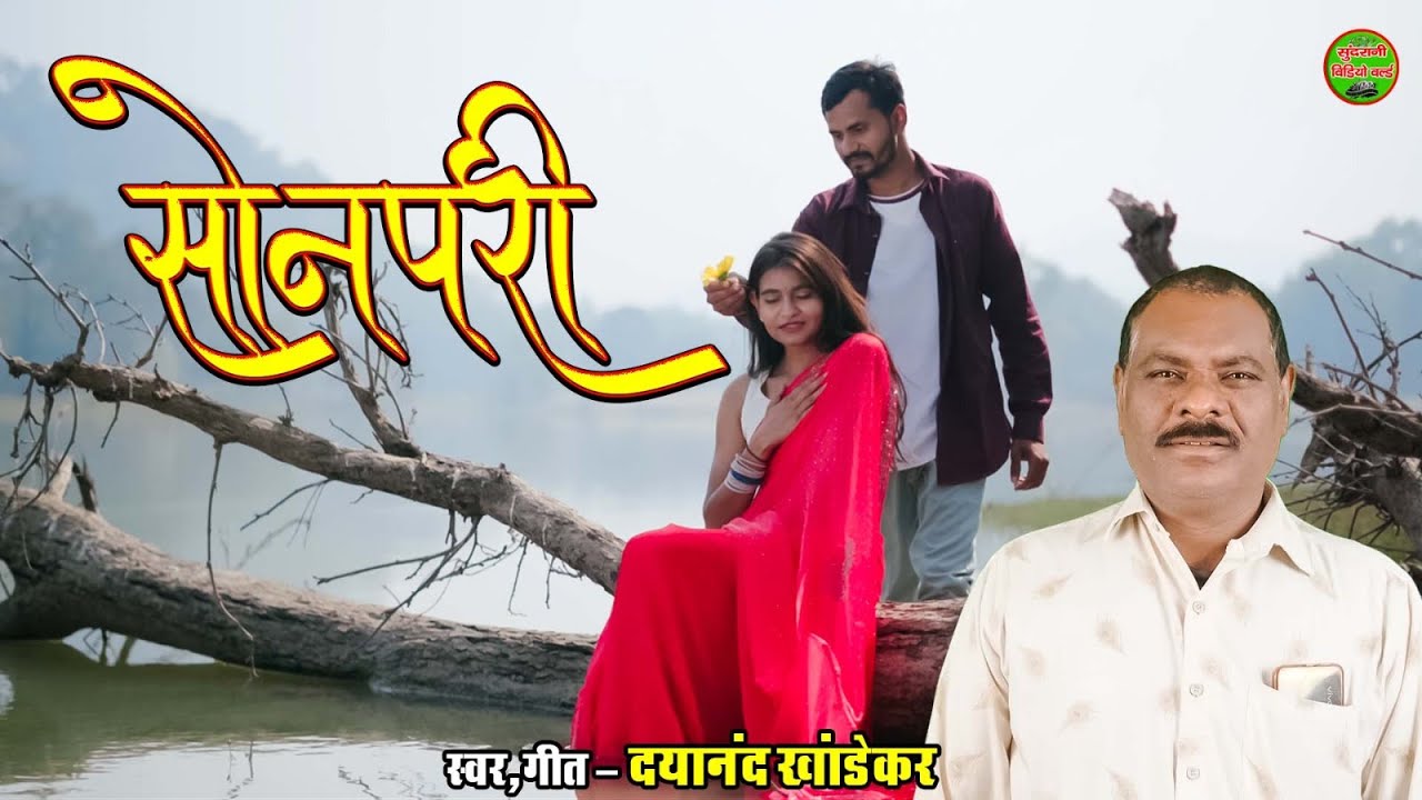 Sonpari - DayaNanad Khandekar - Cg Song (2025)