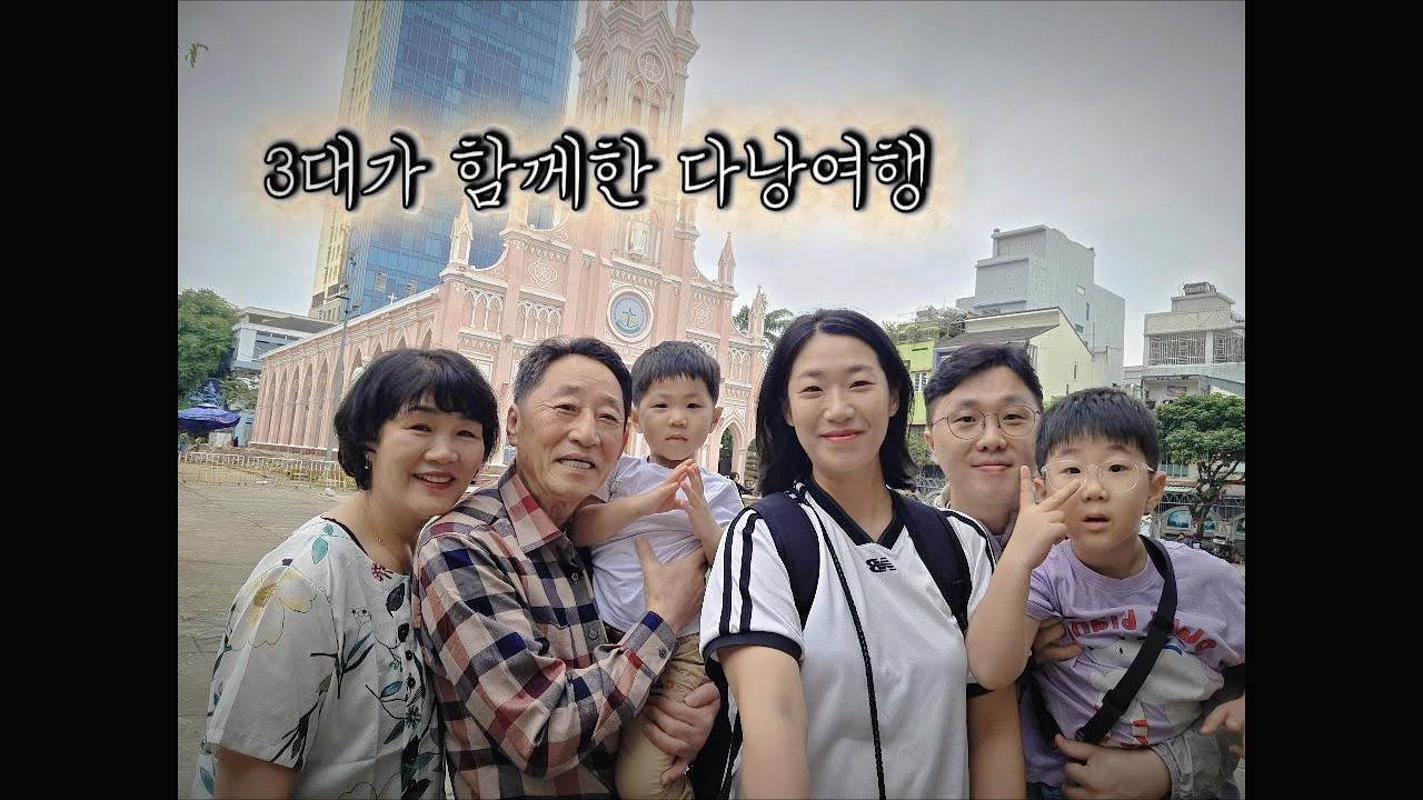 3대의 다낭여행 브이로그