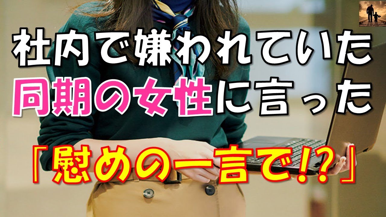 【感動する話】社内で嫌われてた同期の女性に言った「慰めの一言で！？」