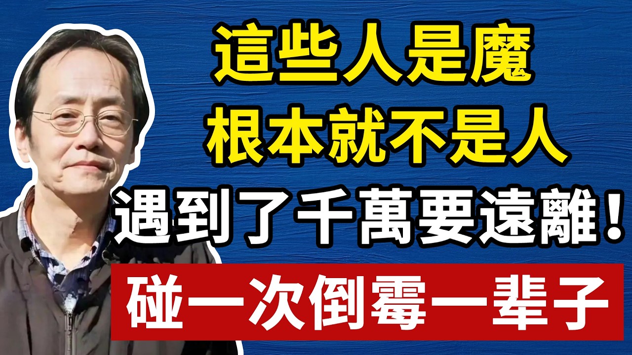 倪海廈：救命啊！遇到這 6 種人立刻轉身跑！他們是披著人皮的「魔」，專吸你的陽氣與運勢！比喝中藥還重要的識人術#倪海厦 #分享 #中國醫 #黃帝內經 #命理 #哲學 #正能量#養生#健康 #易經