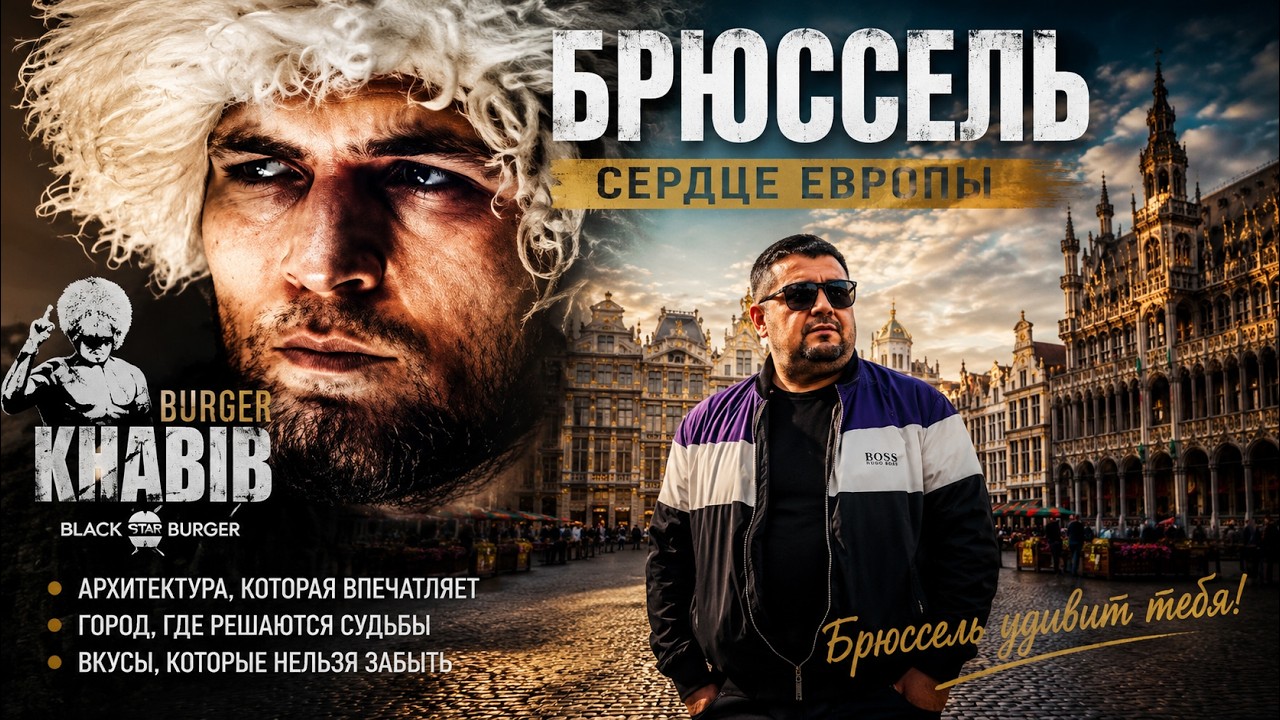 РЕАЛЬНЫЕ ЭМОЦИИ В БРЮССЕЛЕ | Хабиб Бургер стоит ли пробовать?