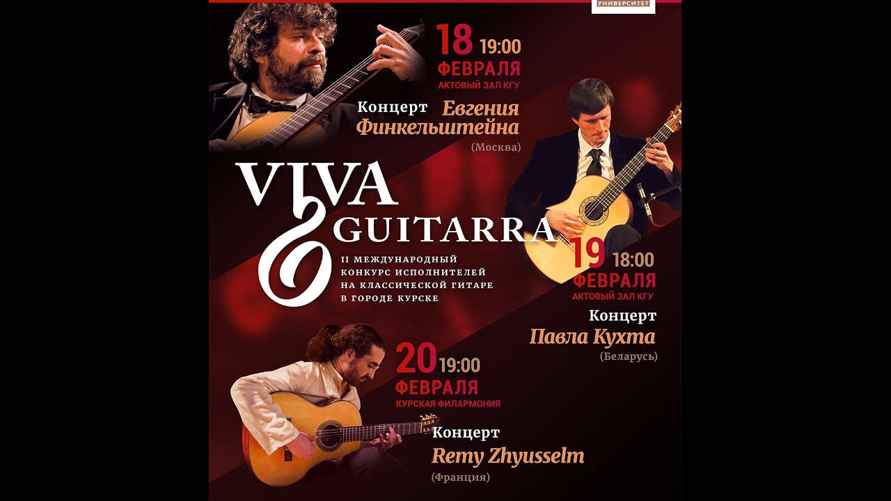 Концерта Павла Кухты VIVA GUITARRA 2017