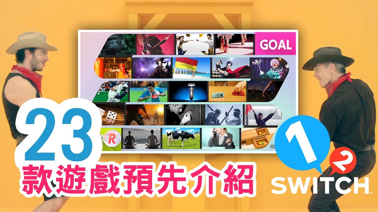 23 款小遊戲預先介紹《1-2-Switch》(所有遊戲為28款) 任天堂