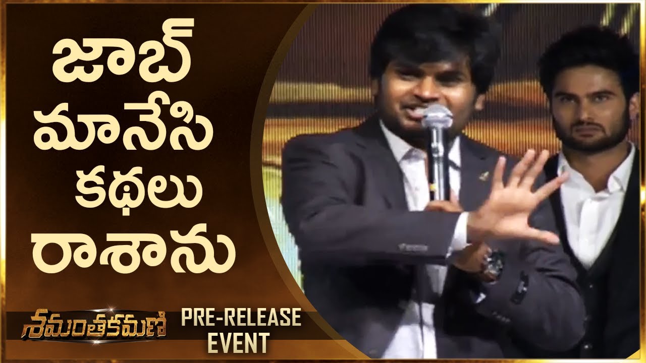 Director Sriram Aditya Extraordinary Inspirational Speech @ Shamantakamani Pre Release Event | TFPC