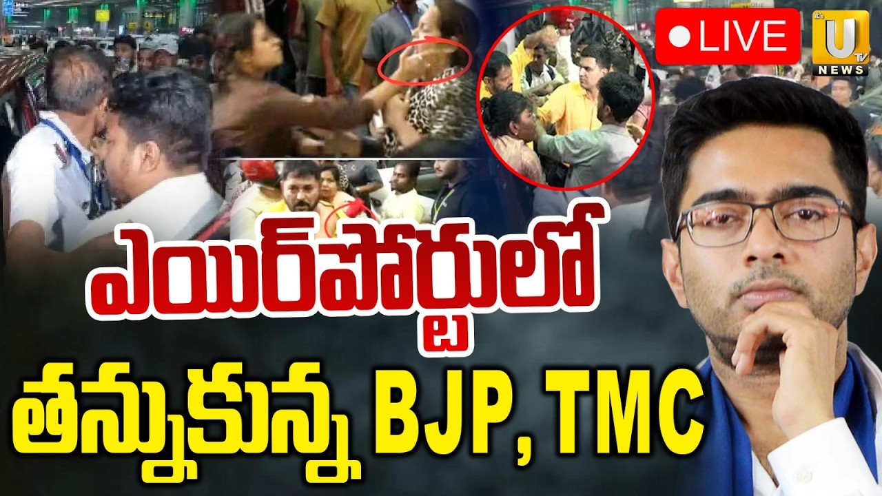 TMC & BJP Leaders Clash at Kolkata Airport : తన్నుకున్న BJP, TMC | High Tension In Kolkata | ITS UTV