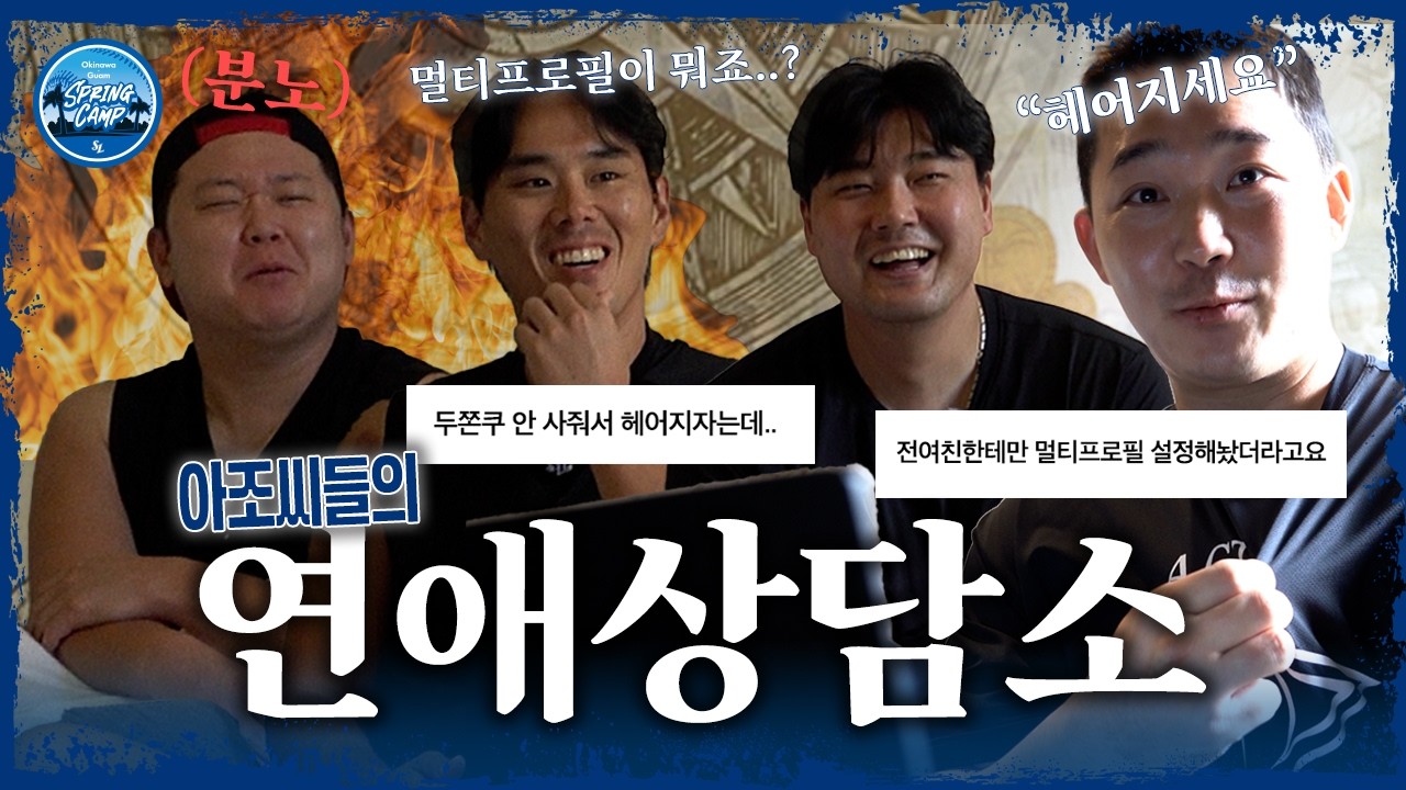 기혼자 아조씨들의 연애상담소OPEN | 2026 스프링 캠프