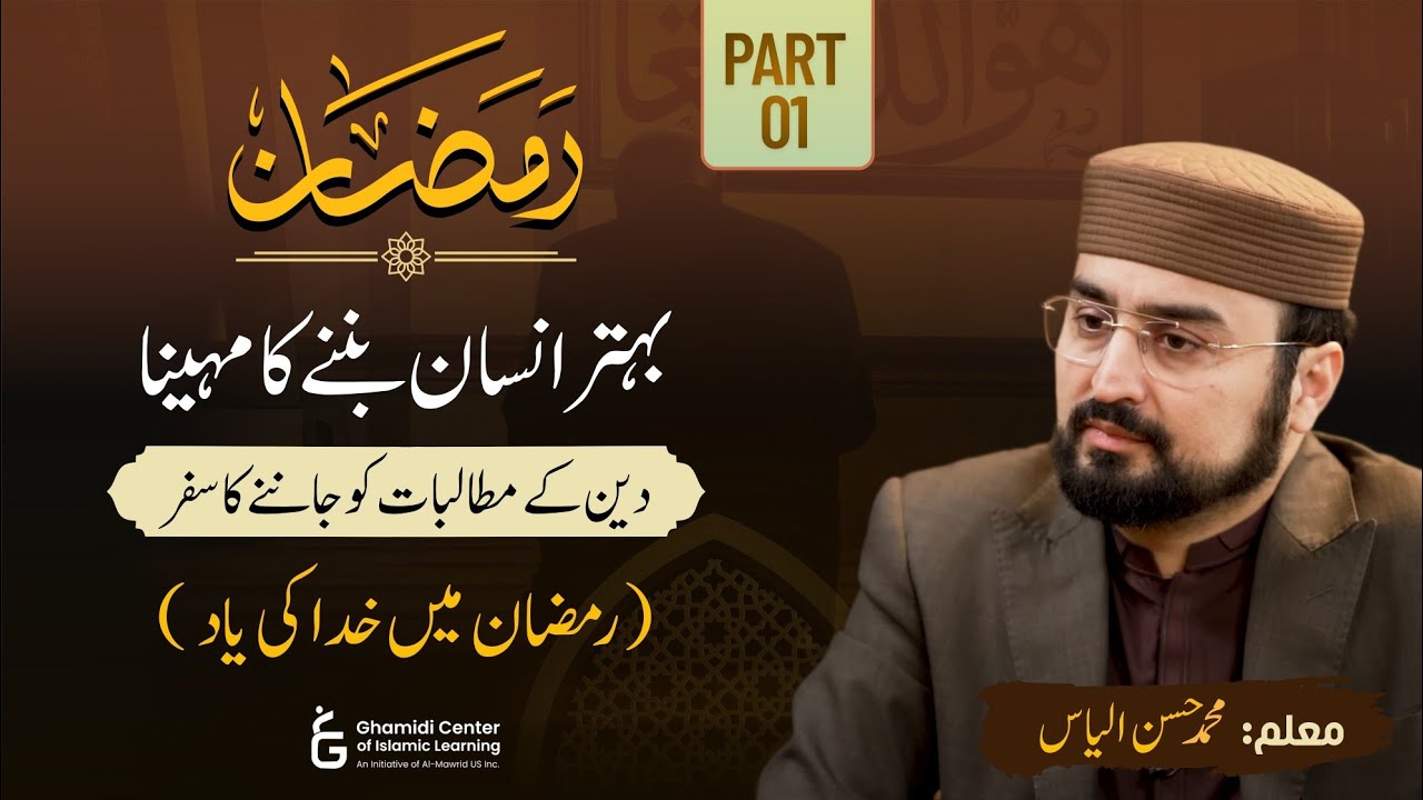 Journey Back to Allah in Ramadan | رمضان میں خدا کی یاد | M. Hassan Ilyas | Part 1