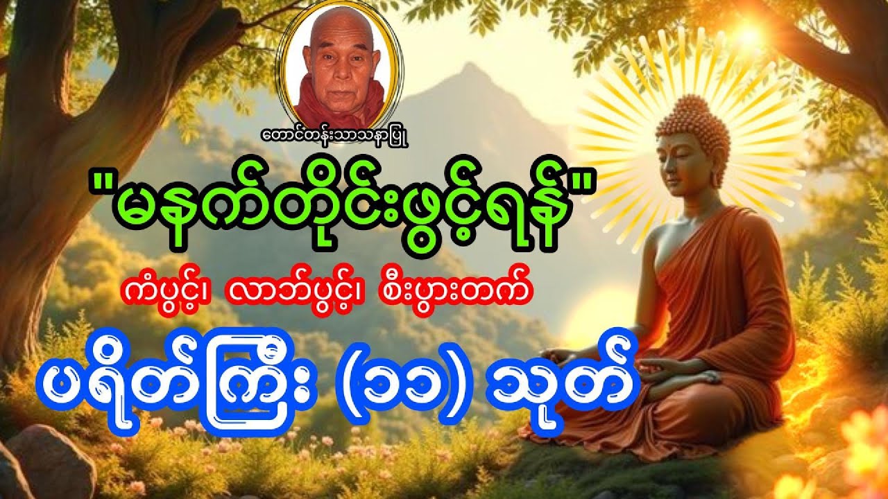 အောင်မြင်မှုတွေနဲ့ စတင်နိုင်ဖို့ ပရိတ်ကြီး (၁၁) သုတ်ကို နာယူပူဇော်ပါ