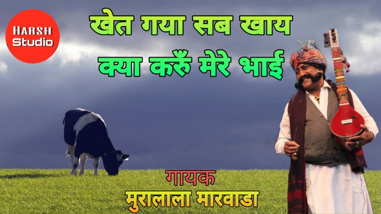 Khet Sab gya Khay | Mooralala marwada| desi bhajan | खेत सब ग्या खाय | देसी भजन | मुरालाला मारवाडा |