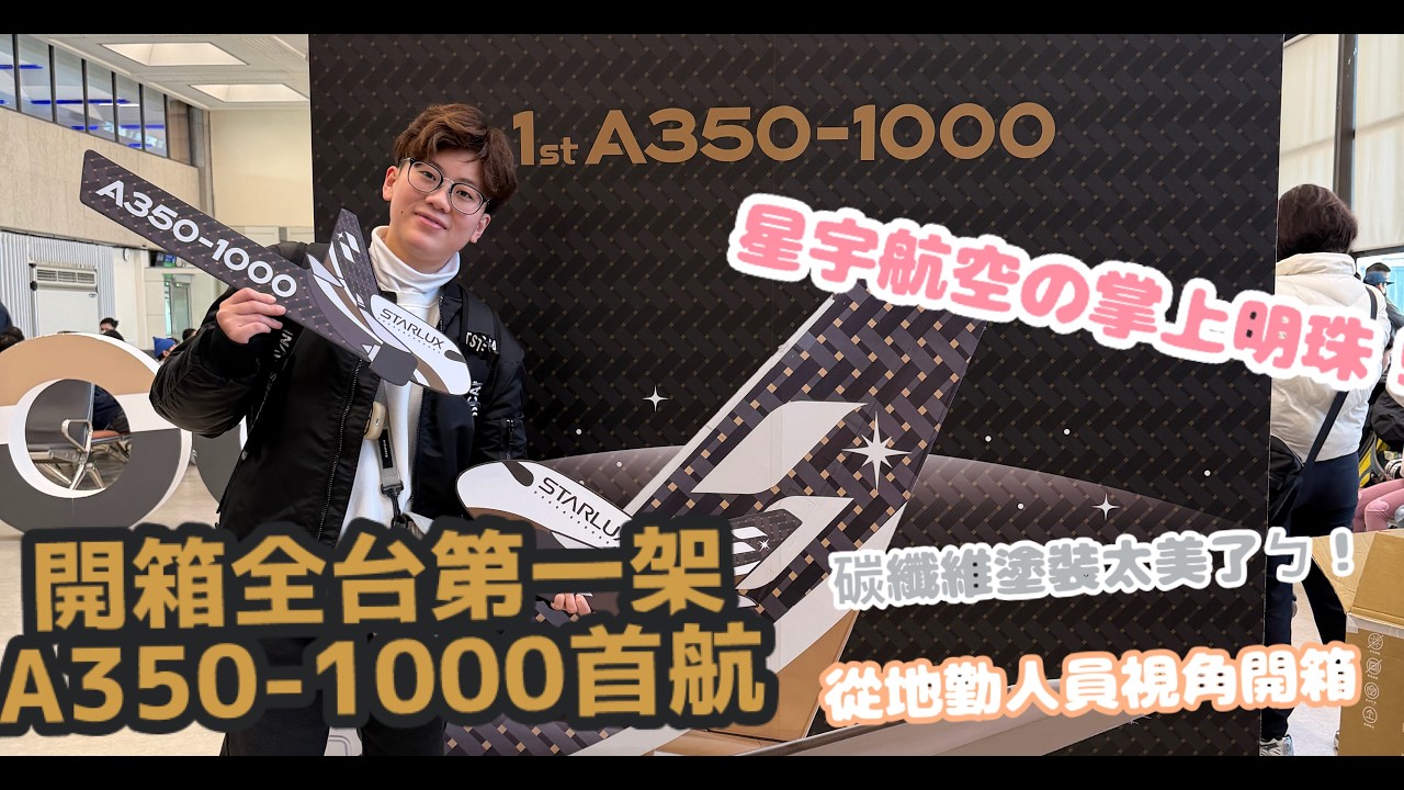 星宇航空の掌上明珠 全台第一架A350-1000！首航全記錄｜碳纖維的尾翼太香了！｜JT的日常Vlog｜J樣一起追飛機ep.1 ＃星宇航空 ＃A350-1000 ＃首航