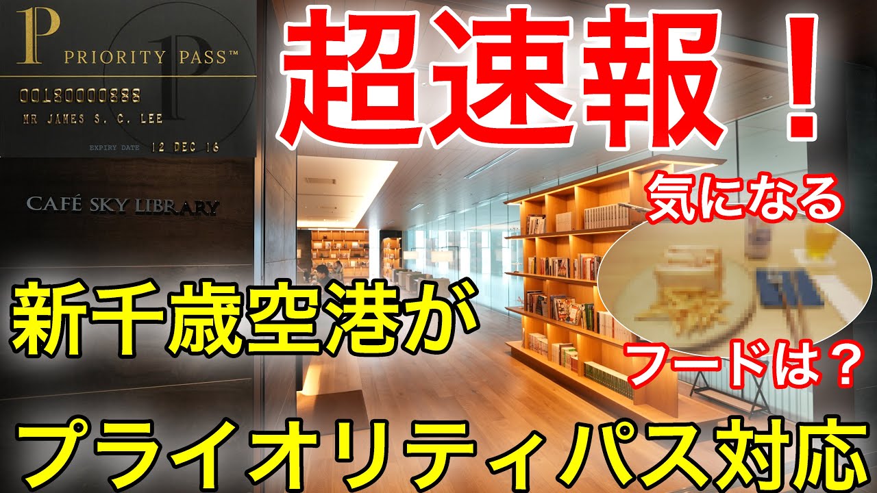 【朗報】8/5から新千歳空港でプライオリティパス対応施設爆誕！無料フードの内容は？