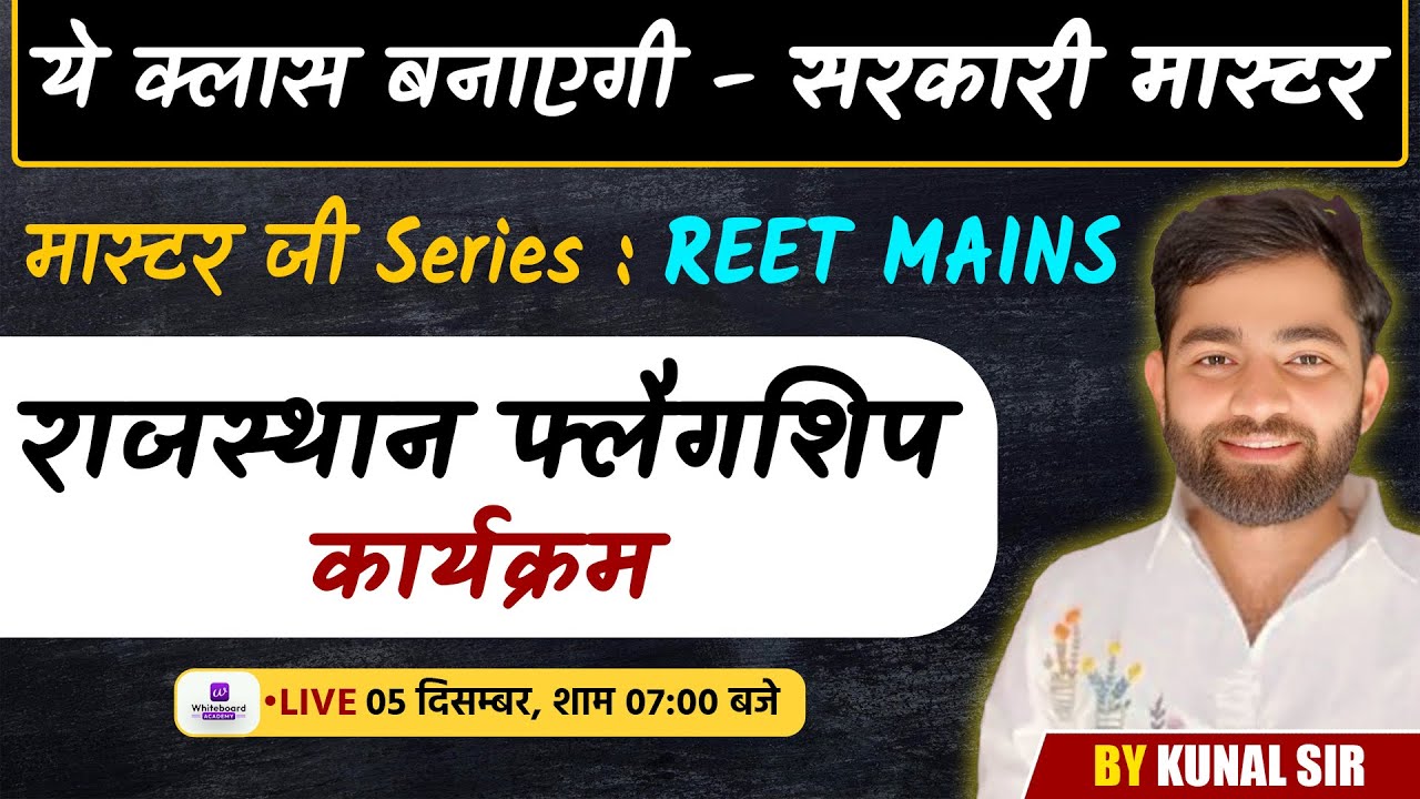 राज. फ्लैगशिप कार्यक्रम | REET Mains 2025 Master जी Series |  By Kunal Sir