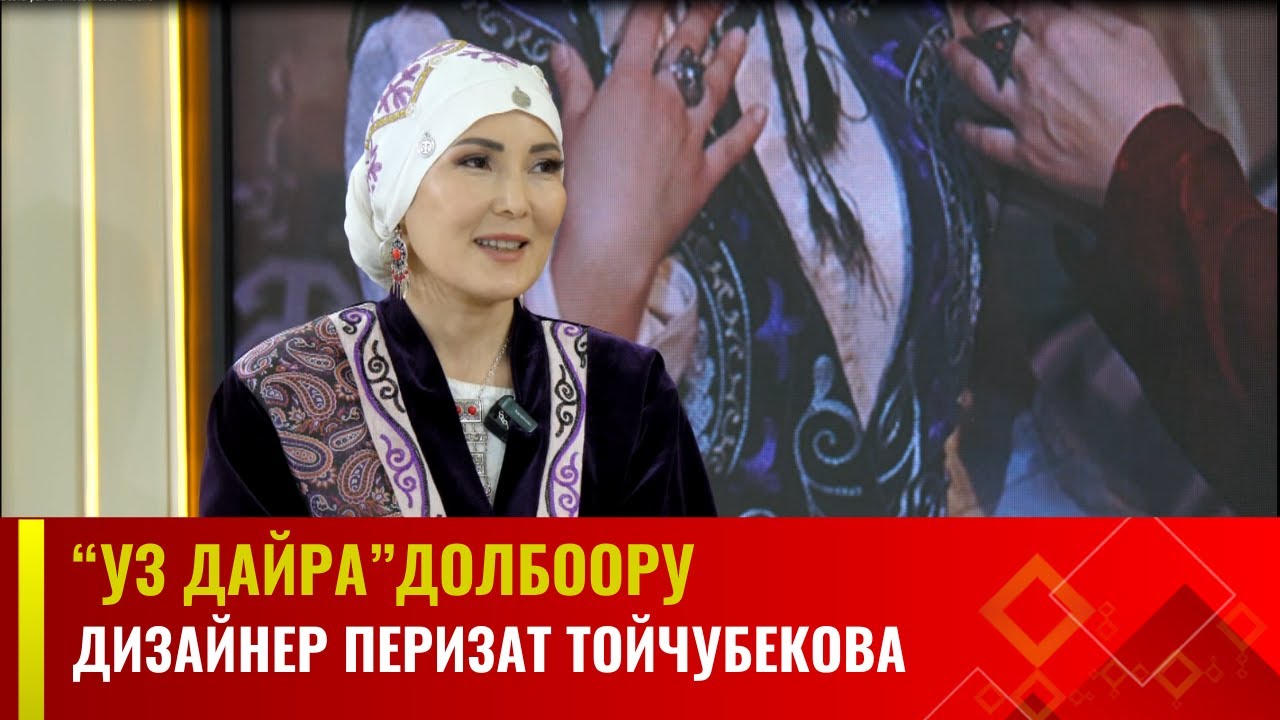 Дизайнер Перизат Тойчубекова | 