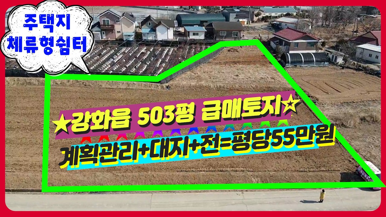 강화읍토지 503평 주택.체류형쉼터 급매토지 나왔다#강화도전원주택#강화도부동산#강화도토지#강화도땅#강화도농가주택#강화도농막#강화전원주택#강화급매#강화부동산#강화토지#강화농막#강화땅