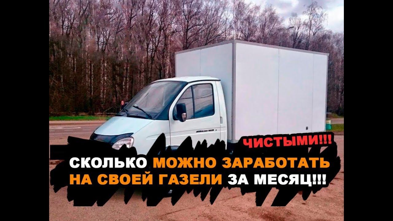 СКОЛЬКО Я ЗАРАБАТЫВАЮ ДЕНЕГ В МЕСЯЦ НА ГРУЗОПЕРЕВОЗКАХ НА ГАЗЕЛИ