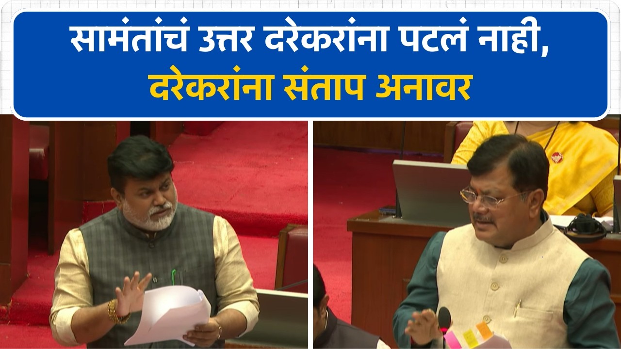 सामंतांचं उत्तर दरेकरांना पटलं नाही, Pravin Darekar यांना संताप अनावर | Vidhan Parishad