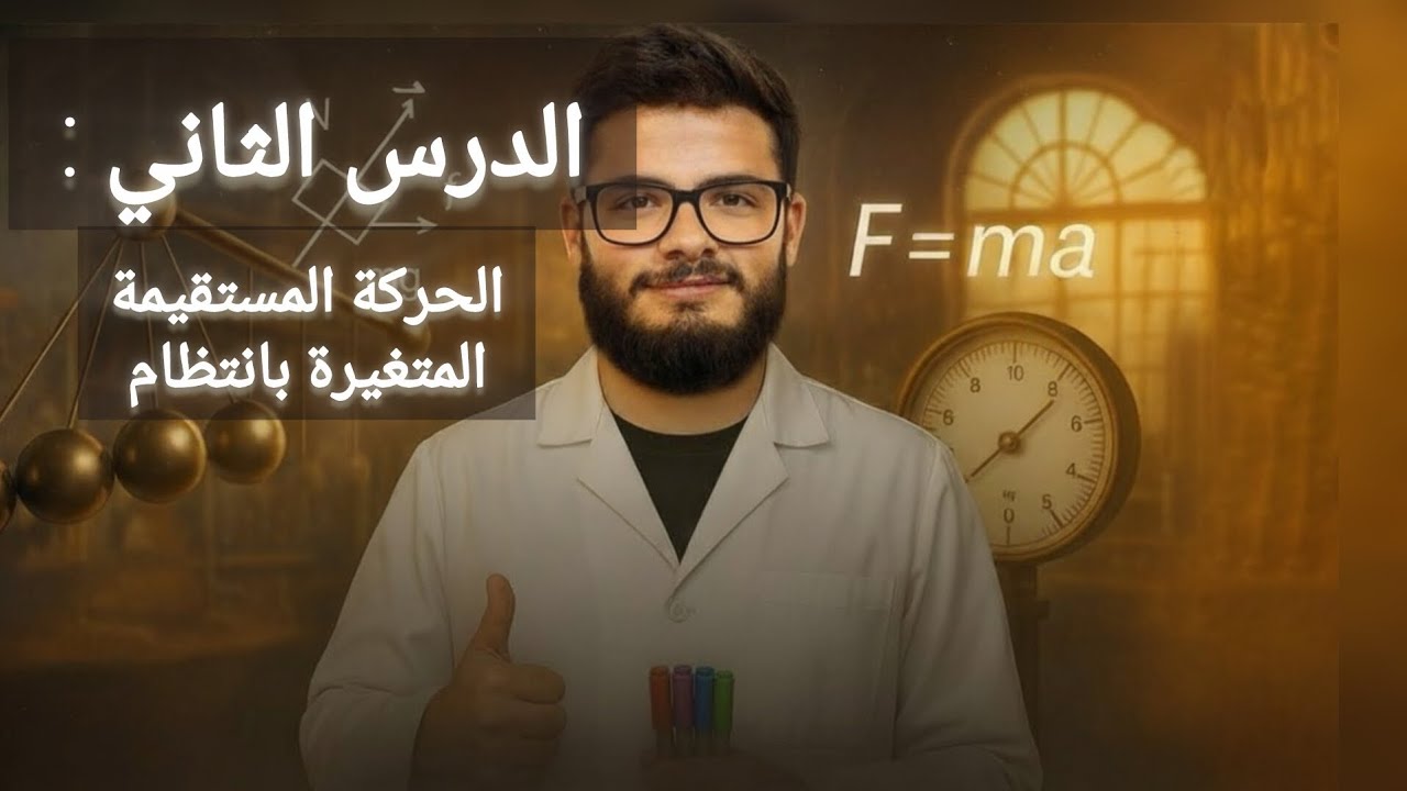 فيزياء عاشر _الدرس الثاني [الحركة المستقيمة المتغيرة بانتظام]_