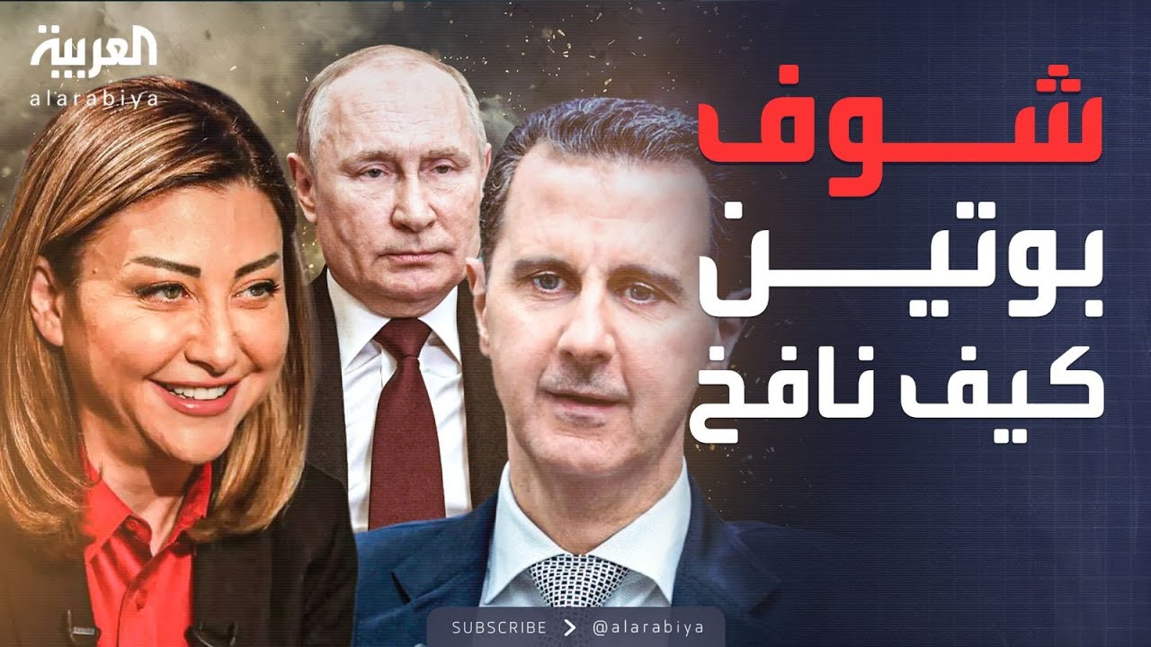 خارج الصندوق | هل يرد بوتين على سخرية الأسد من 